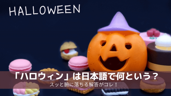 「ハロウィン」は日本語で何という？