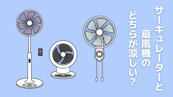 サーキュレーターと扇風機のどちらが涼しい？
