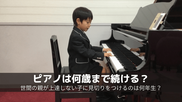 ピアノは何歳まで続ける？