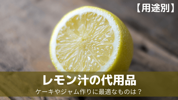 レモン汁の代用品