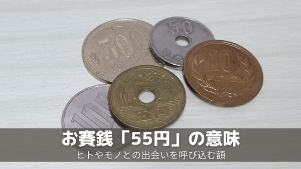 お賽銭「55円」の意味